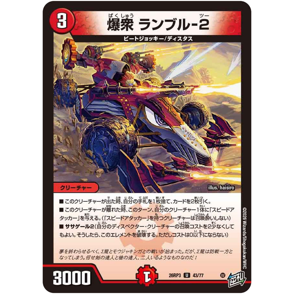 爆衆 ランブル-2【U】(26RP3 43/77 逆札篇 第3弾 勝敵！逆転おこせ鬼の∞ディスペクター!!【DM26-RP3】)