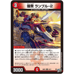 爆衆 ランブル-2【U】(26RP3 43/77 逆札篇 第3弾 勝敵！逆転おこせ鬼の∞ディスペクター!!【DM26-RP3】)
