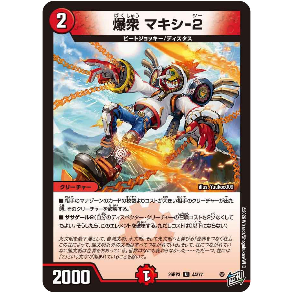 爆衆 マキシ-2【U】(26RP3 44/77 逆札篇 第3弾 勝敵！逆転おこせ鬼の∞ディスペクター!!【DM26-RP3】)