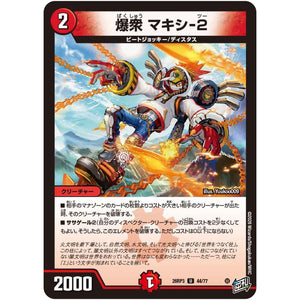 爆衆 マキシ-2【U】(26RP3 44/77 逆札篇 第3弾 勝敵！逆転おこせ鬼の∞ディスペクター!!【DM26-RP3】)