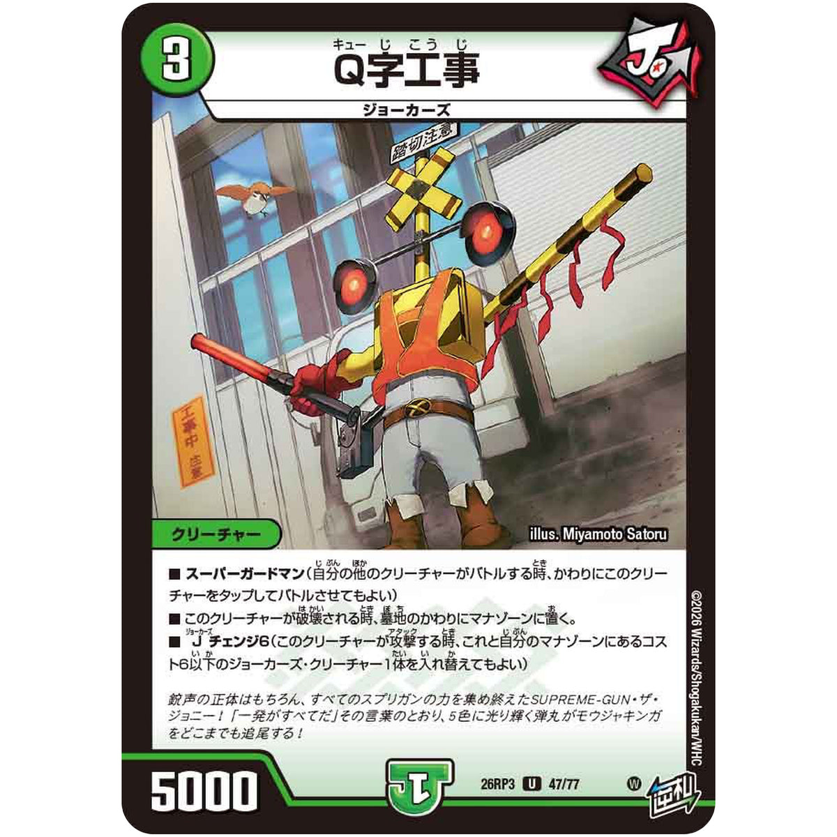 Q字工事【U】(26RP3 47/77 逆札篇 第3弾 勝敵！逆転おこせ鬼の∞ディスペクター!!【DM26-RP3】)
