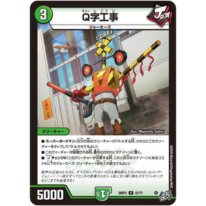 Q字工事【U】(26RP3 47/77 逆札篇 第3弾 勝敵！逆転おこせ鬼の∞ディスペクター!!【DM26-RP3】)