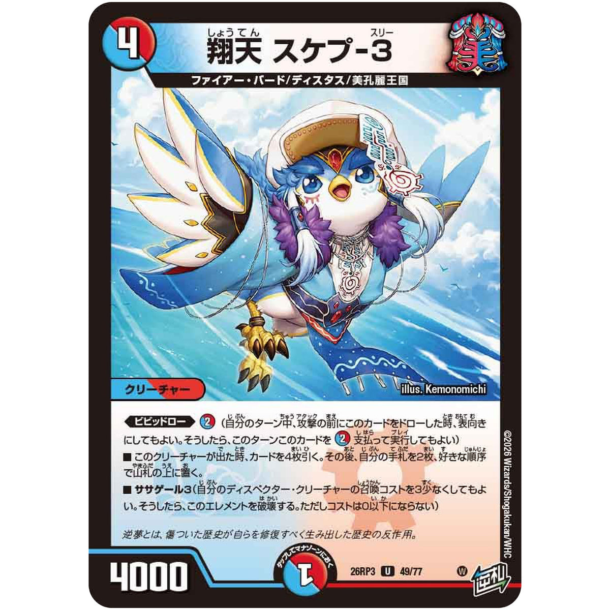 翔天 スケプ-3【U】(26RP3 49/77 逆札篇 第3弾 勝敵！逆転おこせ鬼の∞ディスペクター!!【DM26-RP3】)