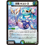 妖精 キユリ-2【U】(26RP3 50/77 逆札篇 第3弾 勝敵！逆転おこせ鬼の∞ディスペクター!!【DM26-RP3】)