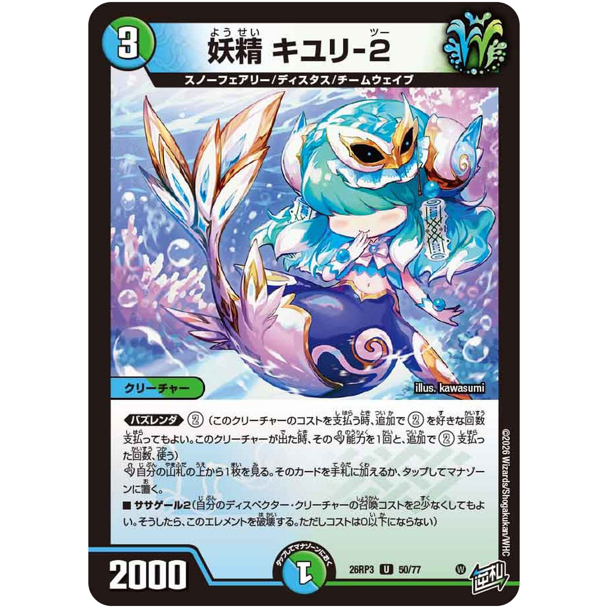 妖精 キユリ-2【U】(26RP3 50/77 逆札篇 第3弾 勝敵！逆転おこせ鬼の∞ディスペクター!!【DM26-RP3】)