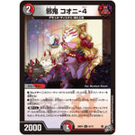 邪鬼 コオニ-4【U】(26RP3 51/77 逆札篇 第3弾 勝敵！逆転おこせ鬼の∞ディスペクター!!【DM26-RP3】)