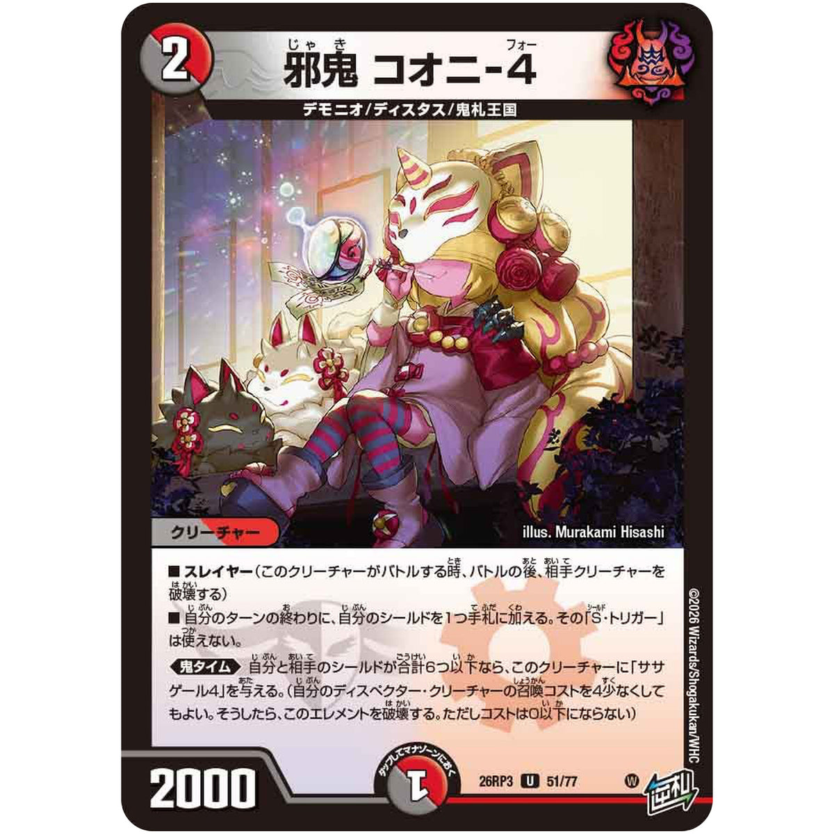 邪鬼 コオニ-4【U】(26RP3 51/77 逆札篇 第3弾 勝敵！逆転おこせ鬼の∞ディスペクター!!【DM26-RP3】)