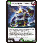 ヒミッツキッチ・グローブ【U】(26RP3 52/77 逆札篇 第3弾 勝敵！逆転おこせ鬼の∞ディスペクター!!【DM26-RP3】)