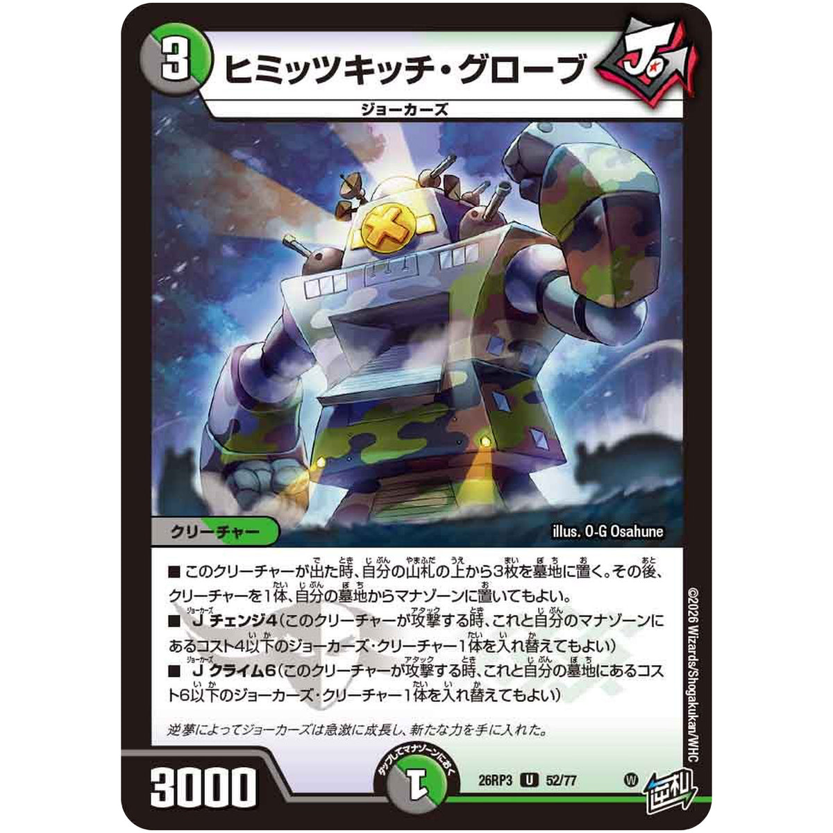 ヒミッツキッチ・グローブ【U】(26RP3 52/77 逆札篇 第3弾 勝敵！逆転おこせ鬼の∞ディスペクター!!【DM26-RP3】)