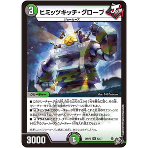ヒミッツキッチ・グローブ【U】(26RP3 52/77 逆札篇 第3弾 勝敵！逆転おこせ鬼の∞ディスペクター!!【DM26-RP3】)