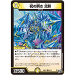 祝の瞬き 流終【C】(26RP3 53/77 逆札篇 第3弾 勝敵！逆転おこせ鬼の∞ディスペクター!!【DM26-RP3】)