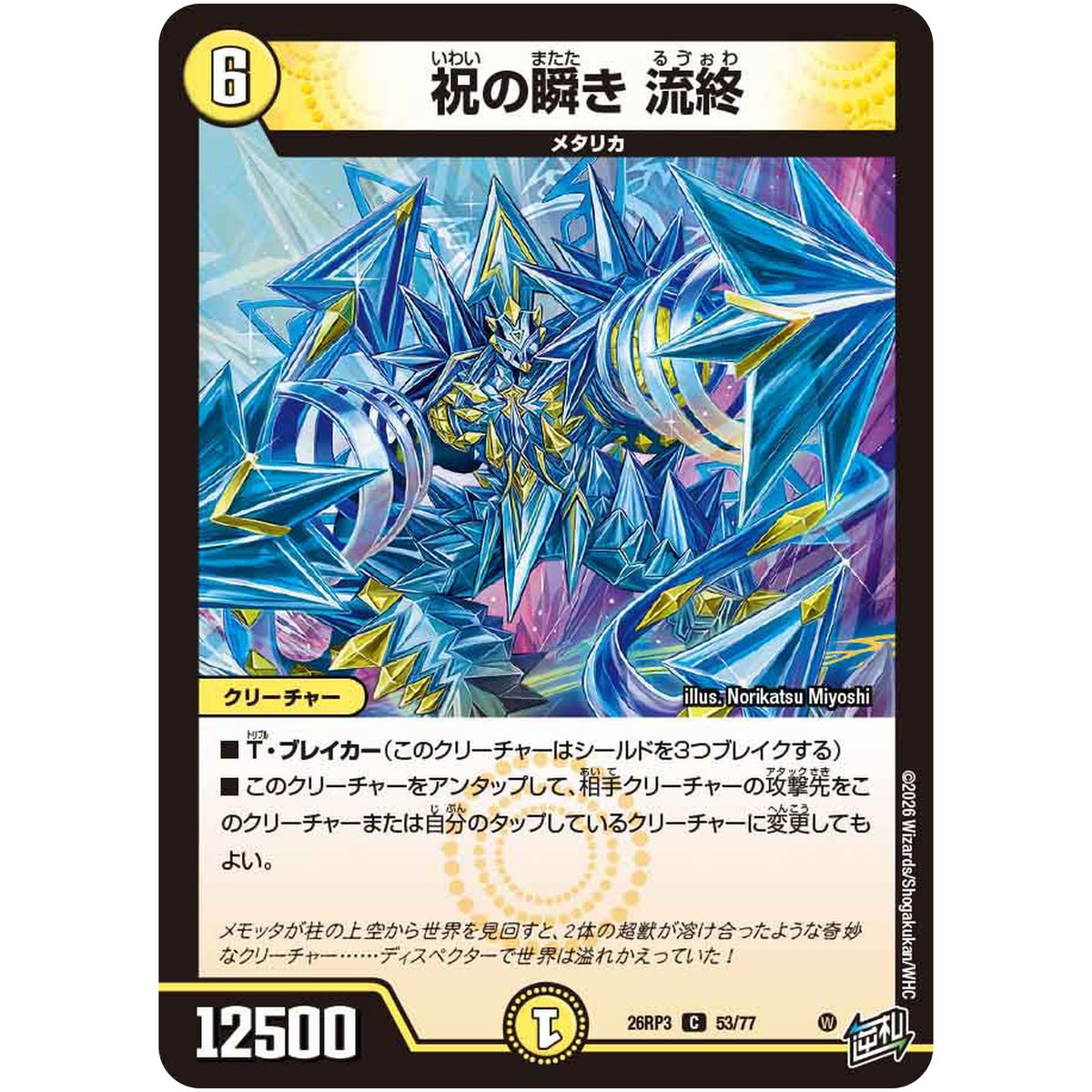 祝の瞬き 流終【C】(26RP3 53/77 逆札篇 第3弾 勝敵！逆転おこせ鬼の∞ディスペクター!!【DM26-RP3】)