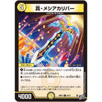 真・メシアカリバー【C】(26RP3 54/77 逆札篇 第3弾 勝敵！逆転おこせ鬼の∞ディスペクター!!【DM26-RP3】)