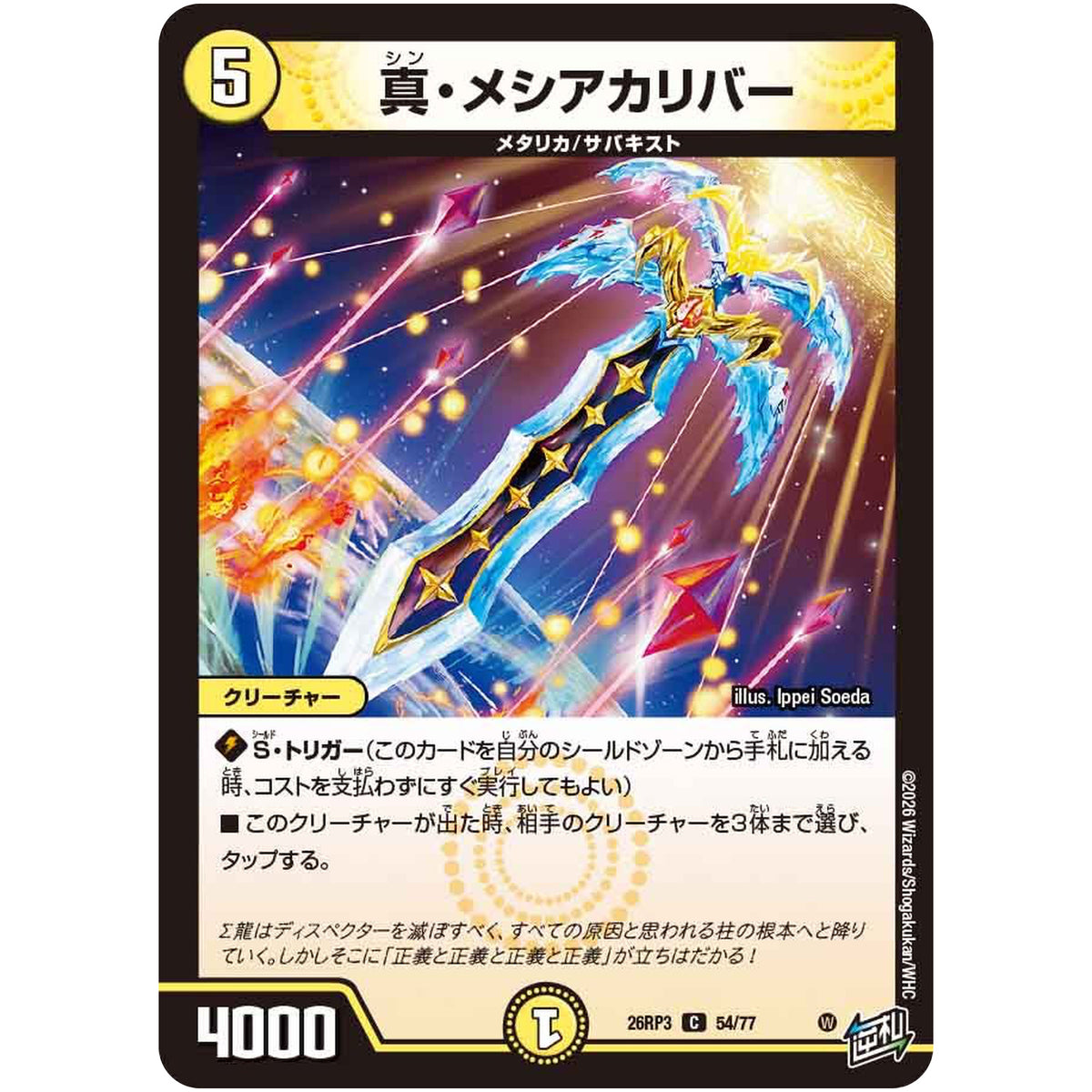 真・メシアカリバー【C】(26RP3 54/77 逆札篇 第3弾 勝敵！逆転おこせ鬼の∞ディスペクター!!【DM26-RP3】)