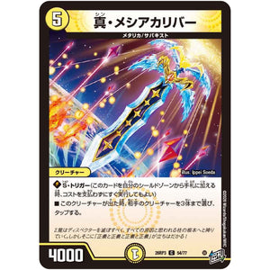 真・メシアカリバー【C】(26RP3 54/77 逆札篇 第3弾 勝敵！逆転おこせ鬼の∞ディスペクター!!【DM26-RP3】)