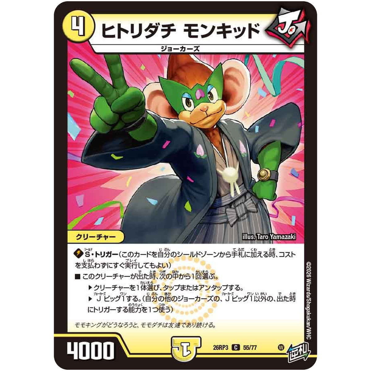ヒトリダチ モンキッド【C】(26RP3 55/77 逆札篇 第3弾 勝敵！逆転おこせ鬼の∞ディスペクター!!【DM26-RP3】)