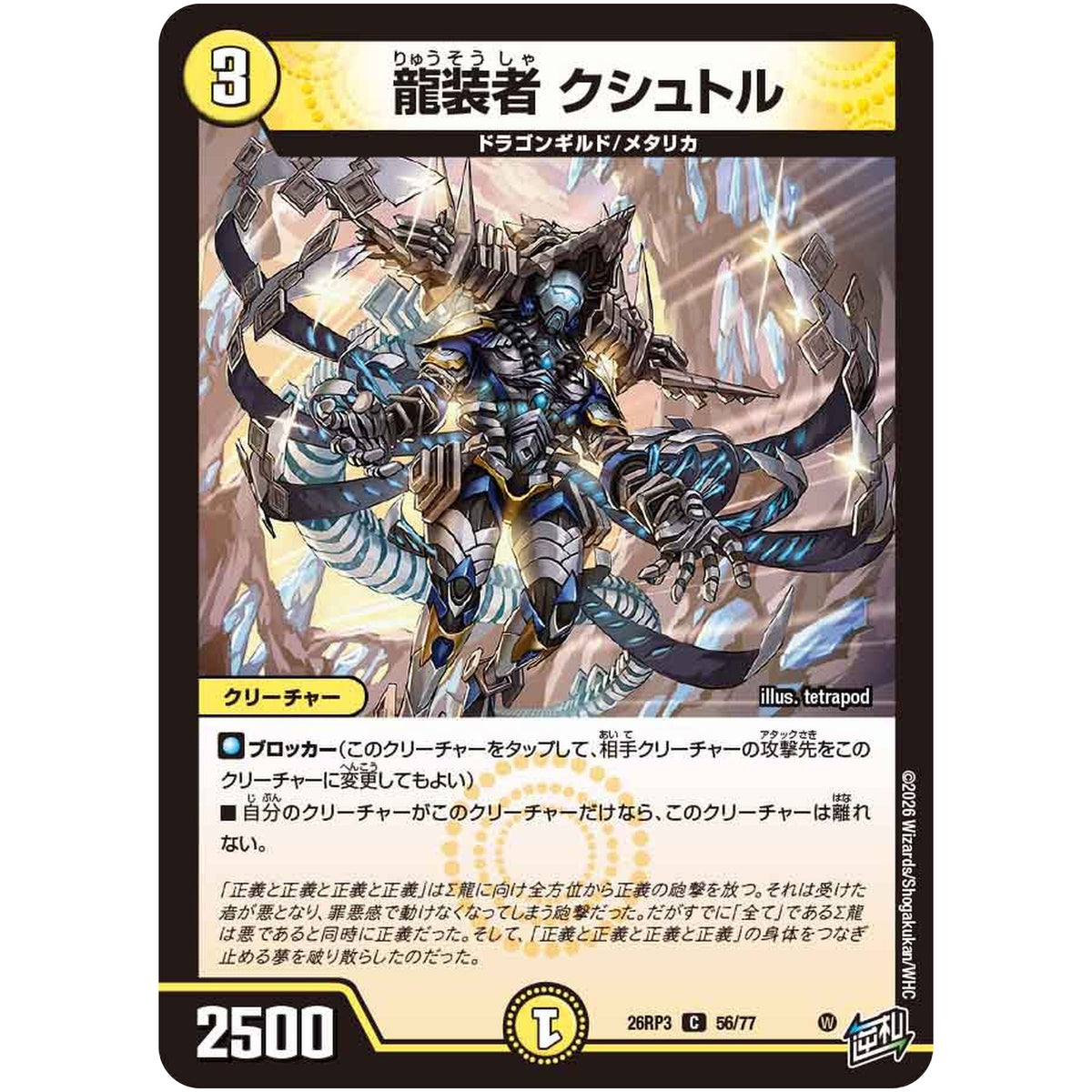 龍装者 クシュトル【C】(26RP3 56/77 逆札篇 第3弾 勝敵！逆転おこせ鬼の∞ディスペクター!!【DM26-RP3】)