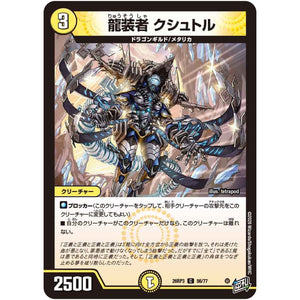 龍装者 クシュトル【C】(26RP3 56/77 逆札篇 第3弾 勝敵！逆転おこせ鬼の∞ディスペクター!!【DM26-RP3】)
