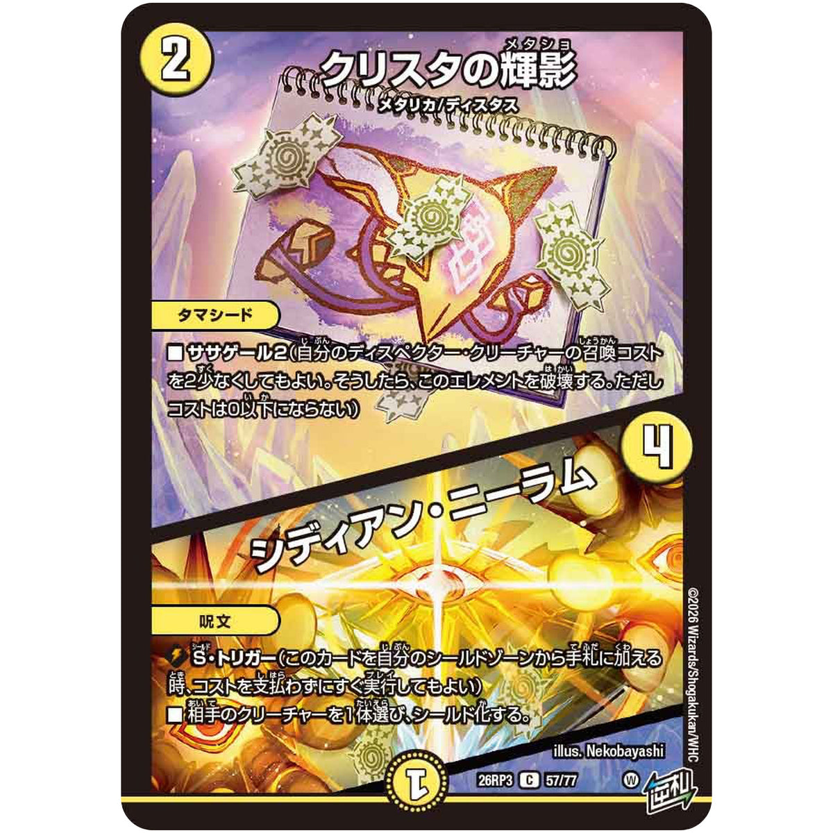 クリスタの輝影/シディアン・ニーラム【C】(26RP3 57/77 逆札篇 第3弾 勝敵！逆転おこせ鬼の∞ディスペクター!!【DM26-RP3】)