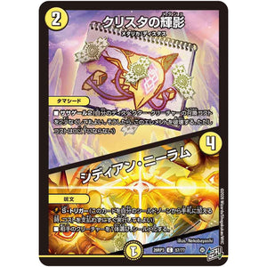 クリスタの輝影/シディアン・ニーラム【C】(26RP3 57/77 逆札篇 第3弾 勝敵！逆転おこせ鬼の∞ディスペクター!!【DM26-RP3】)
