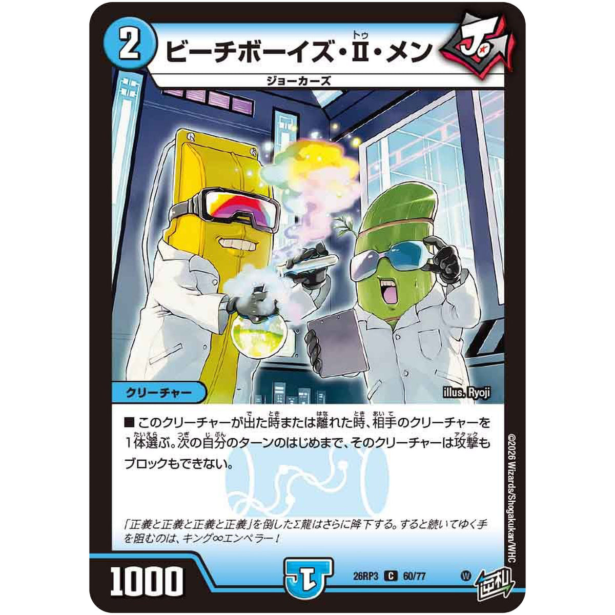 ビーチボーイズ・Ⅱ・メン【C】(26RP3 60/77 逆札篇 第3弾 勝敵！逆転おこせ鬼の∞ディスペクター!!【DM26-RP3】)