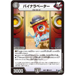 バイナラベーター【C】(26RP3 62/77 逆札篇 第3弾 勝敵！逆転おこせ鬼の∞ディスペクター!!【DM26-RP3】)