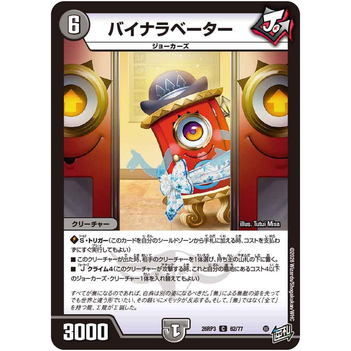 バイナラベーター【C】(26RP3 62/77 逆札篇 第3弾 勝敵！逆転おこせ鬼の∞ディスペクター!!【DM26-RP3】)