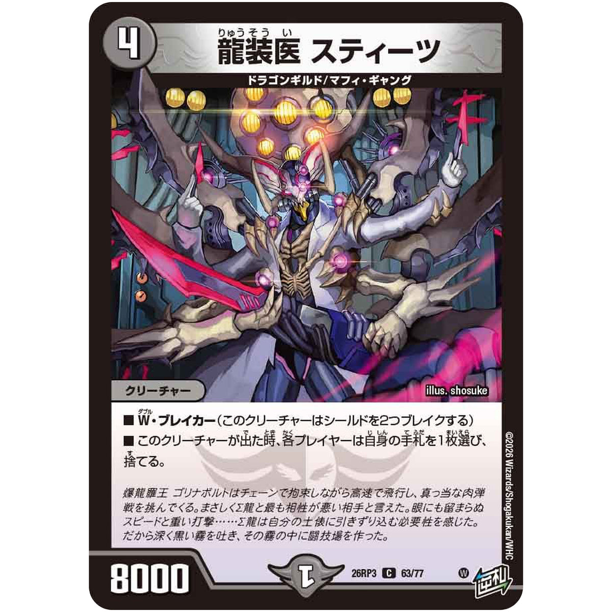 龍装医 スティーツ【C】(26RP3 63/77 逆札篇 第3弾 勝敵！逆転おこせ鬼の∞ディスペクター!!【DM26-RP3】)