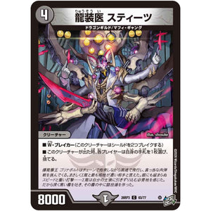 龍装医 スティーツ【C】(26RP3 63/77 逆札篇 第3弾 勝敵！逆転おこせ鬼の∞ディスペクター!!【DM26-RP3】)