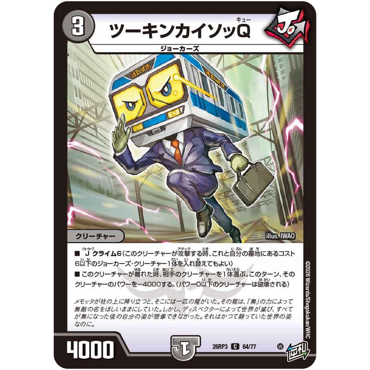 ツーキンカイソッQ【C】(26RP3 64/77 逆札篇 第3弾 勝敵！逆転おこせ鬼の∞ディスペクター!!【DM26-RP3】)