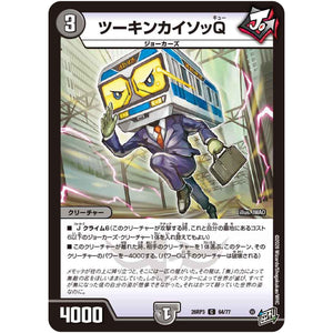 ツーキンカイソッQ【C】(26RP3 64/77 逆札篇 第3弾 勝敵！逆転おこせ鬼の∞ディスペクター!!【DM26-RP3】)