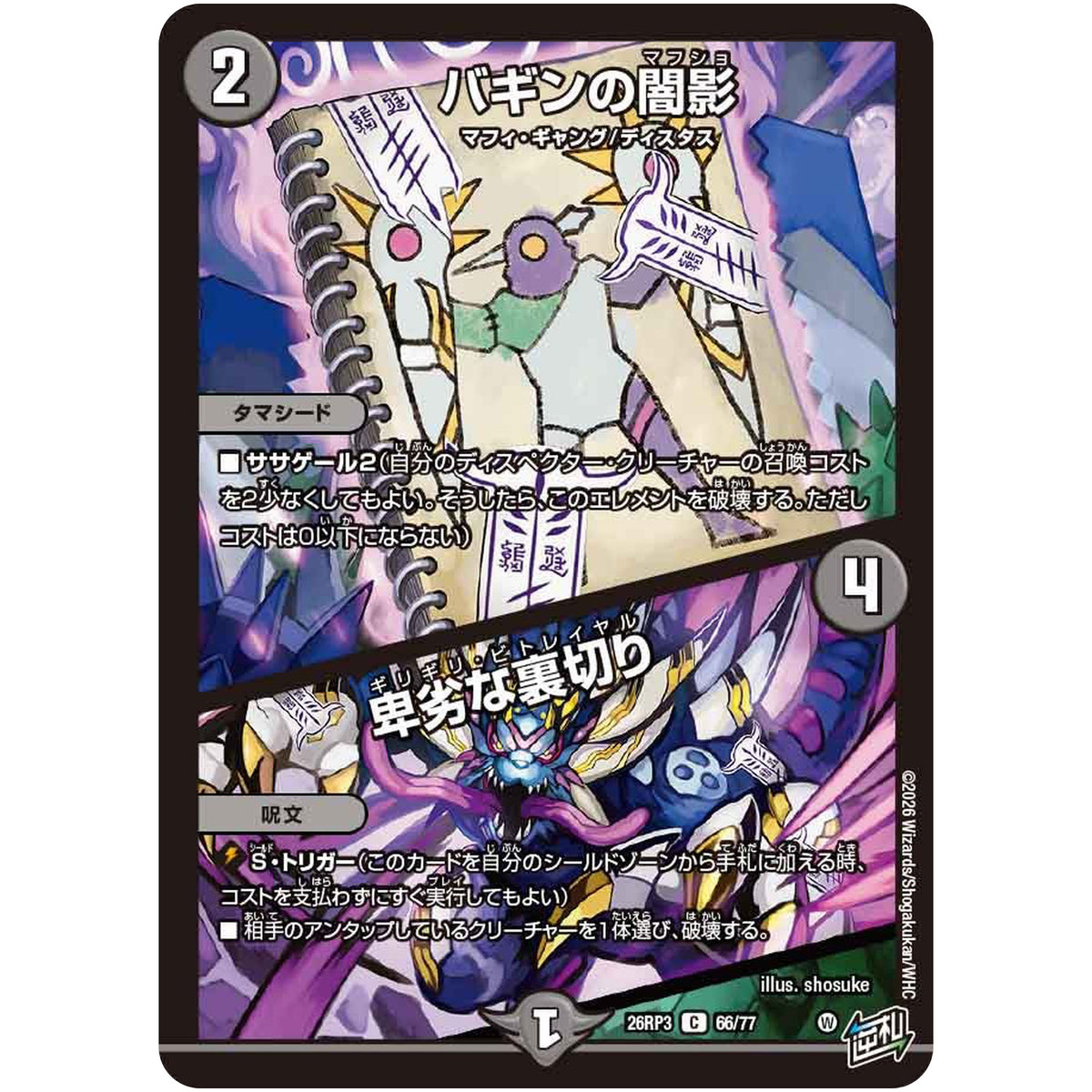 バギンの闇影/卑劣な裏切り【C】(26RP3 66/77 逆札篇 第3弾 勝敵！逆転おこせ鬼の∞ディスペクター!!【DM26-RP3】)