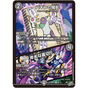 バギンの闇影/卑劣な裏切り【C】(26RP3 66/77 逆札篇 第3弾 勝敵！逆転おこせ鬼の∞ディスペクター!!【DM26-RP3】)