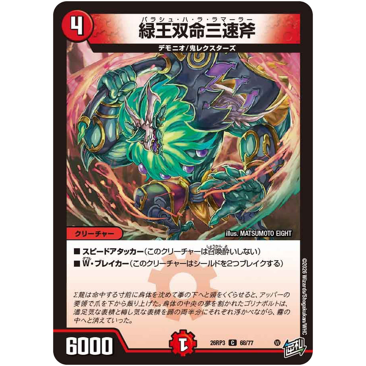 緑王双命三速斧【C】(26RP3 68/77 逆札篇 第3弾 勝敵！逆転おこせ鬼の∞ディスペクター!!【DM26-RP3】)