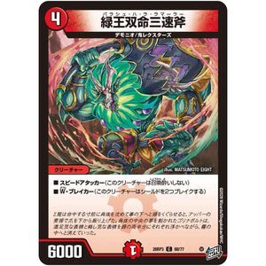 緑王双命三速斧【C】(26RP3 68/77 逆札篇 第3弾 勝敵！逆転おこせ鬼の∞ディスペクター!!【DM26-RP3】)