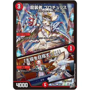 龍装者 プロチュリス/「主役を目指すッス！」【C】(26RP3 69/77 逆札篇 第3弾 勝敵！逆転おこせ鬼の∞ディスペクター!!【DM26-RP3】)