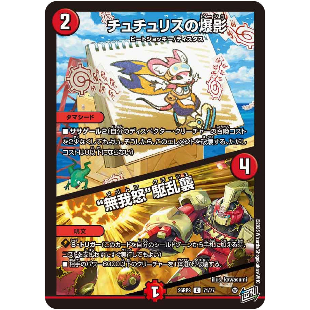 チュチュリスの爆影/“無我怒”駆乱襲【C】(26RP3 71/77 逆札篇 第3弾 勝敵！逆転おこせ鬼の∞ディスペクター!!【DM26-RP3】)