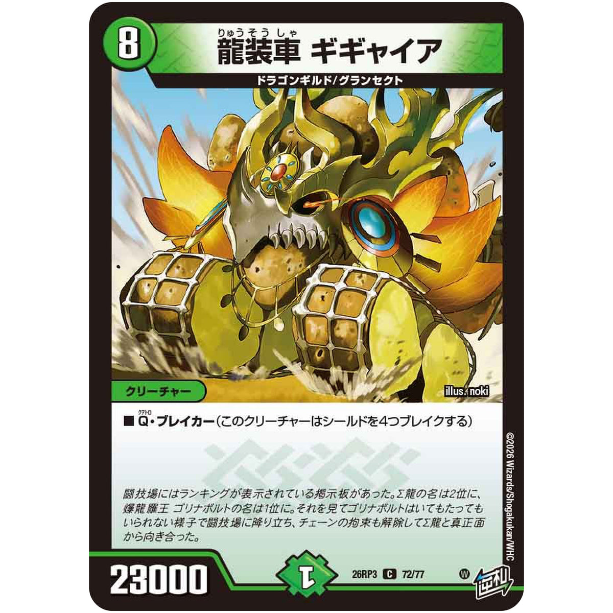 龍装車 ギギャイア【C】(26RP3 72/77 逆札篇 第3弾 勝敵！逆転おこせ鬼の∞ディスペクター!!【DM26-RP3】)