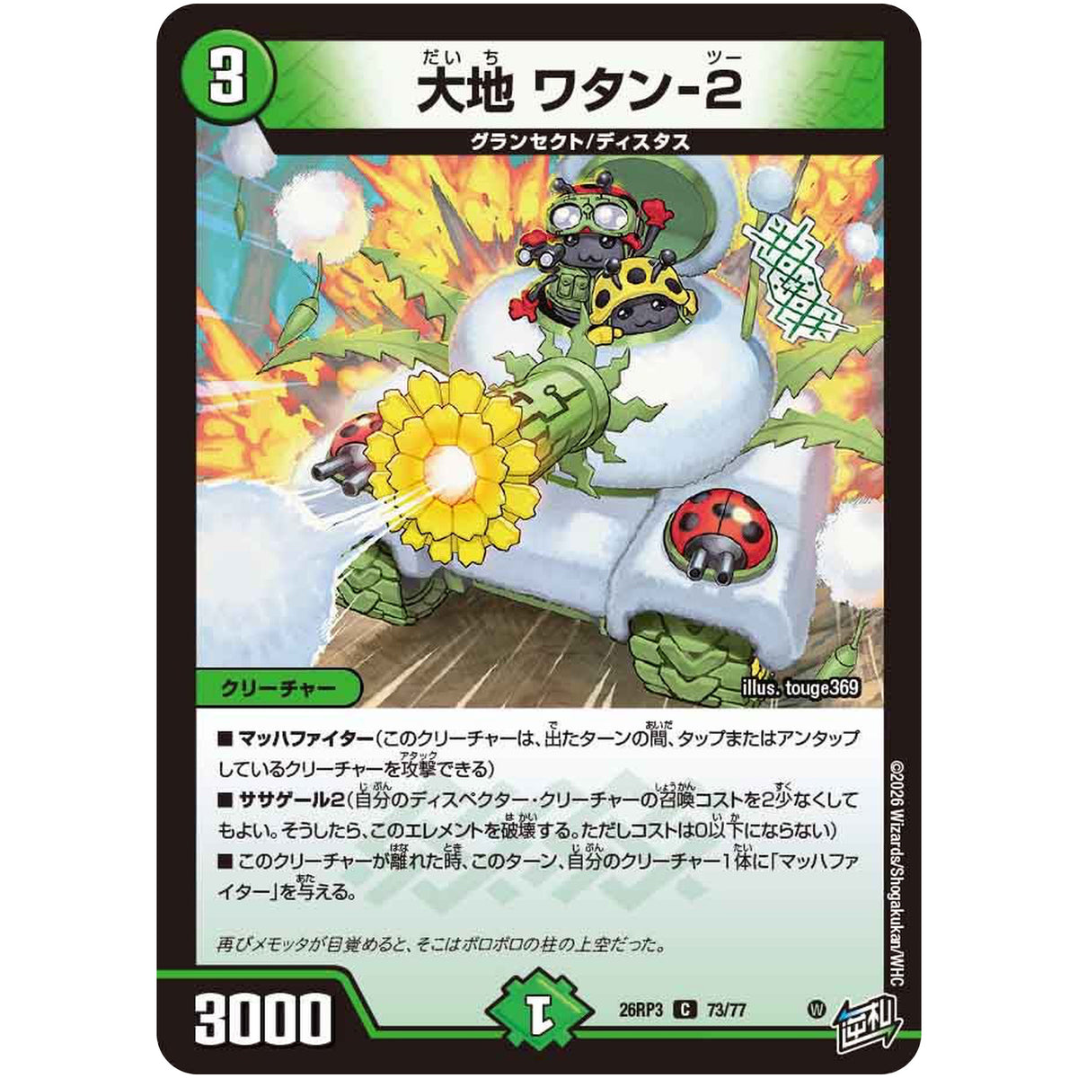 大地 ワタン-2【C】(26RP3 73/77 逆札篇 第3弾 勝敵！逆転おこせ鬼の∞ディスペクター!!【DM26-RP3】)