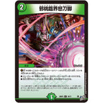 邪桃臨界怒刀脚【C】(26RP3 76/77 逆札篇 第3弾 勝敵！逆転おこせ鬼の∞ディスペクター!!【DM26-RP3】)
