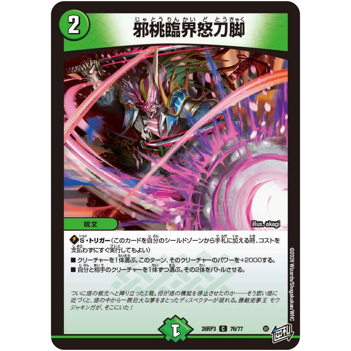 邪桃臨界怒刀脚【C】(26RP3 76/77 逆札篇 第3弾 勝敵！逆転おこせ鬼の∞ディスペクター!!【DM26-RP3】)