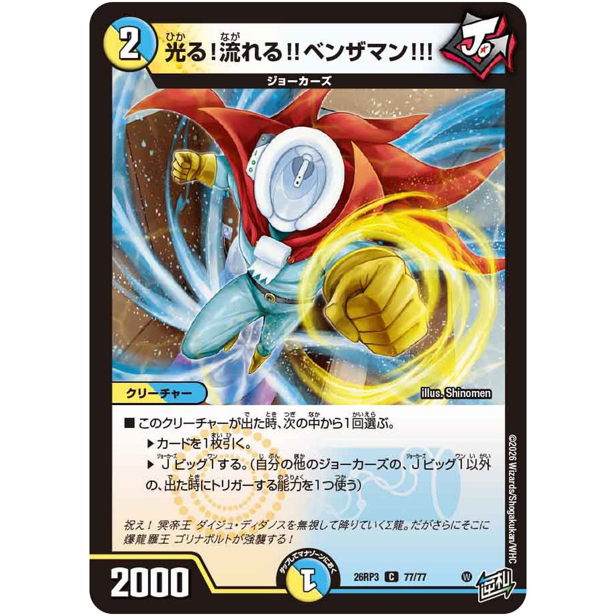光る！流れる!!ベンザマン!!!【C】(26RP3 77/77 逆札篇 第3弾 勝敵！逆転おこせ鬼の∞ディスペクター!!【DM26-RP3】)