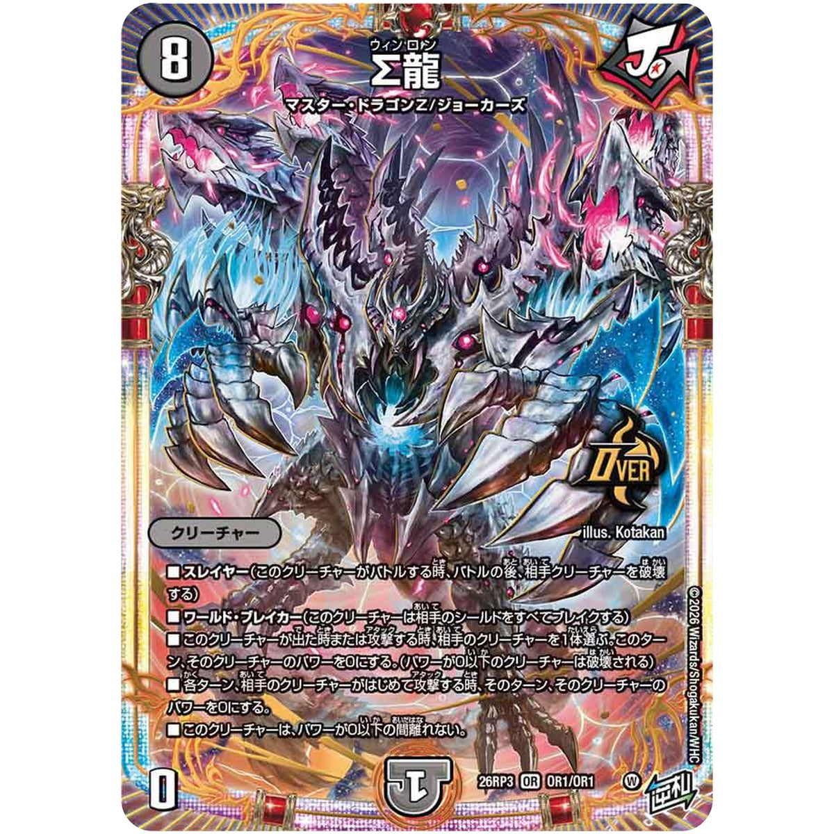∑龍【OR】(26RP3 OR1/OR1 逆札篇 第3弾 勝敵！逆転おこせ鬼の∞ディスペクター!!【DM26-RP3】)
