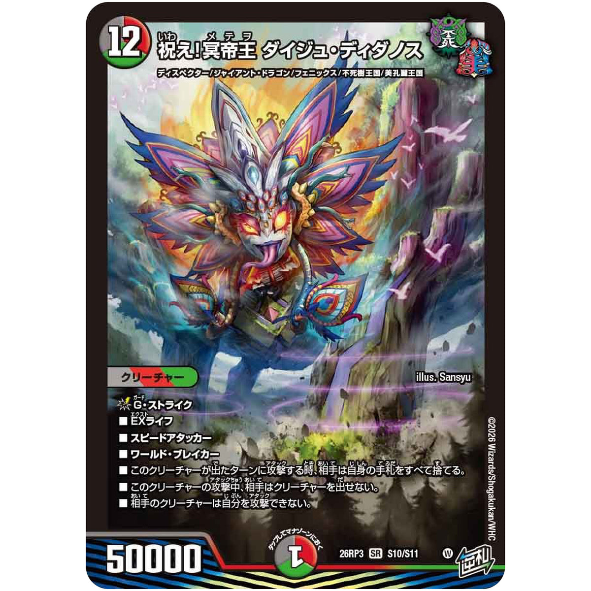 祝え！冥帝王 ダイジュ・ディダノス【SR】(26RP3 S10/S11 逆札篇 第3弾 勝敵！逆転おこせ鬼の∞ディスペクター!!【DM26-RP3】)