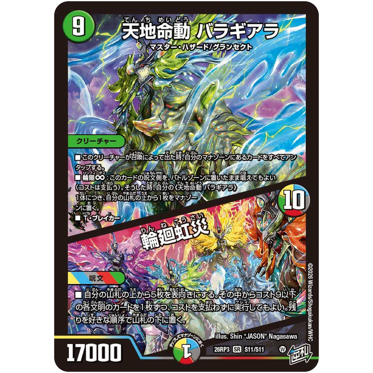 天地命動 バラギアラ/輪廻虹災【SR】(26RP3 S11/S11 逆札篇 第3弾 勝敵！逆転おこせ鬼の∞ディスペクター!!【DM26-RP3】)