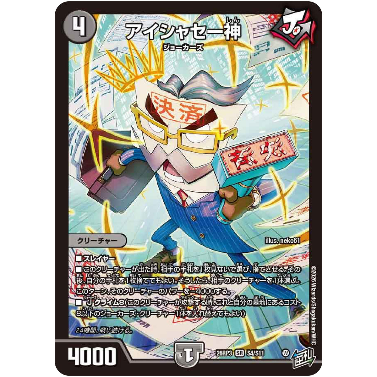 アイシャセー神【SR】(26RP3 S4/S11 逆札篇 第3弾 勝敵！逆転おこせ鬼の∞ディスペクター!!【DM26-RP3】)