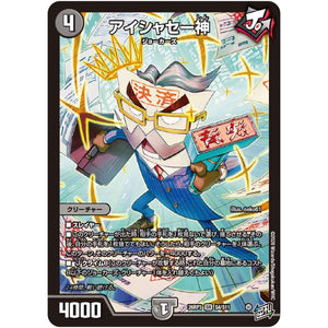 アイシャセー神【SR】(26RP3 S4/S11 逆札篇 第3弾 勝敵！逆転おこせ鬼の∞ディスペクター!!【DM26-RP3】)