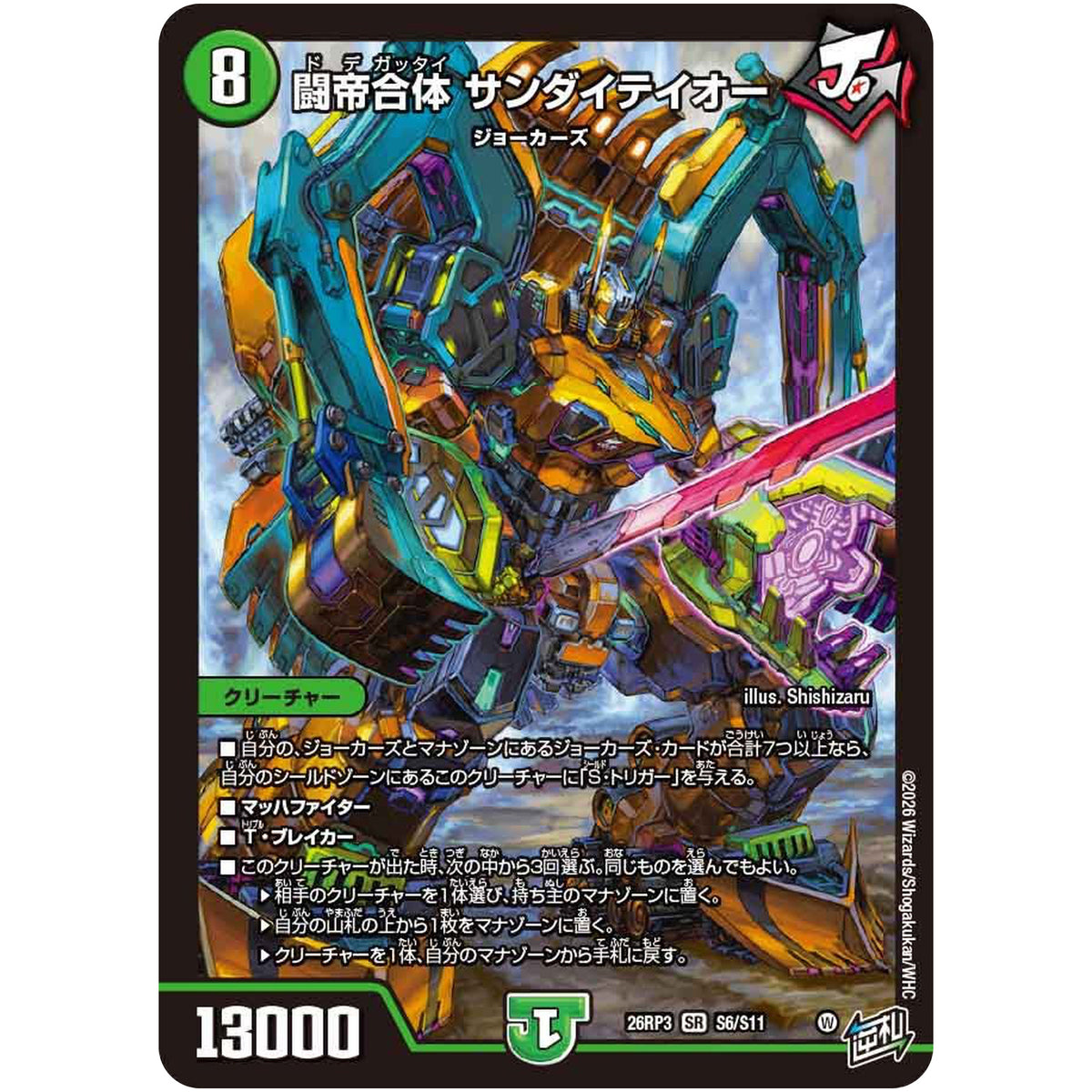 闘帝合体 サンダイテイオー【SR】(26RP3 S6/S11 逆札篇 第3弾 勝敵！逆転おこせ鬼の∞ディスペクター!!【DM26-RP3】)