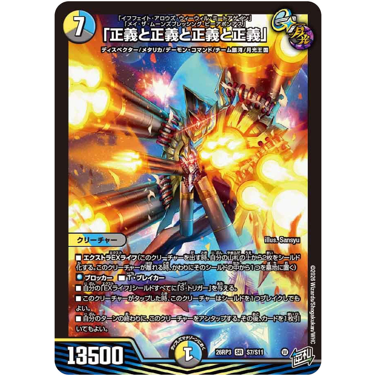 「正義と正義と正義と正義」【SR】(26RP3 S7/S11 逆札篇 第3弾 勝敵！逆転おこせ鬼の∞ディスペクター!!【DM26-RP3】)