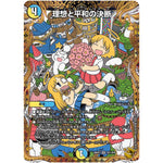 理想と平和の決断【SR】(26RP3 SP1/SP5 逆札篇 第3弾 勝敵！逆転おこせ鬼の∞ディスペクター!!【DM26-RP3】)